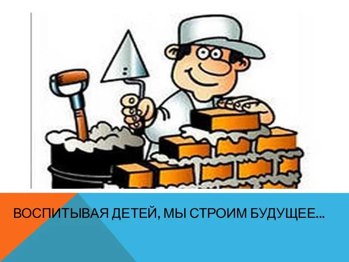 Воспитывая детей, мы строим будущее...