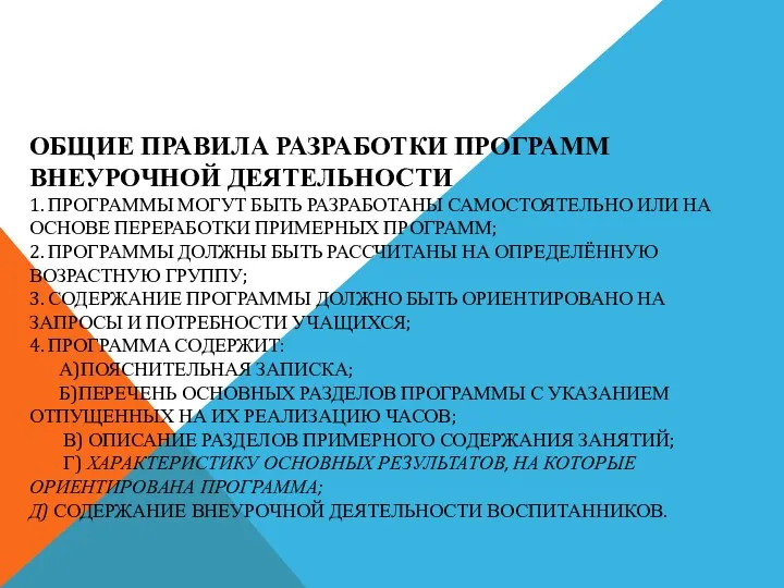 Общие правила разработки программ внеурочной деятельности 1. Программы могут быть