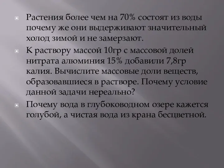 Растения более чем на 70% состоят из воды почему же