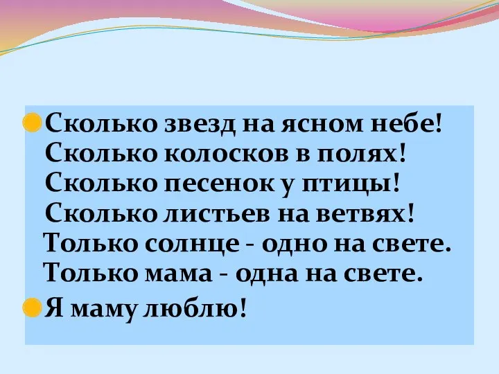 Сколько звезд на ясном небе! Сколько колосков в полях! Сколько песенок y птицы!