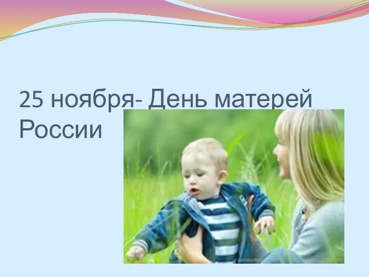 25 ноября- День матерей России