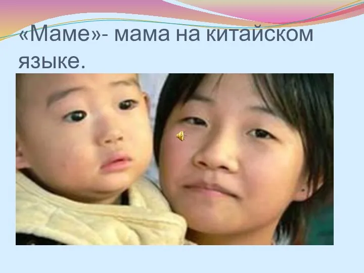 «Маме»- мама на китайском языке.