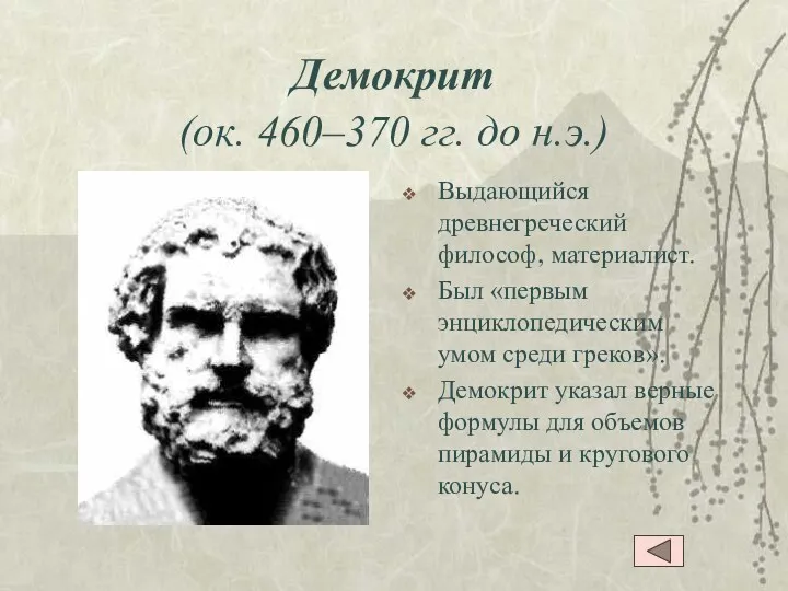 Демокрит (ок. 460–370 гг. до н.э.) Выдающийся древнегреческий философ, материалист. Был «первым энциклопедическим