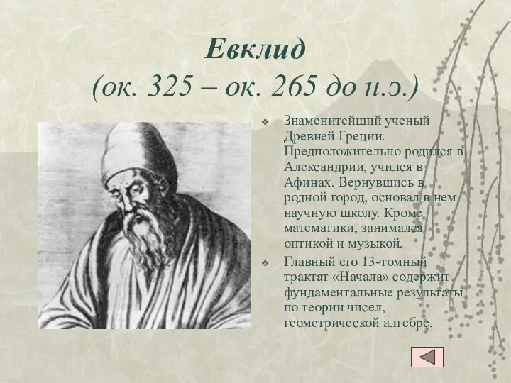 Евклид (ок. 325 – ок. 265 до н.э.) Знаменитейший ученый Древней Греции. Предположительно