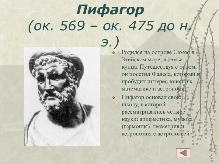 Пифагор (ок. 569 – ок. 475 до н.э.) Родился на острове Самос в