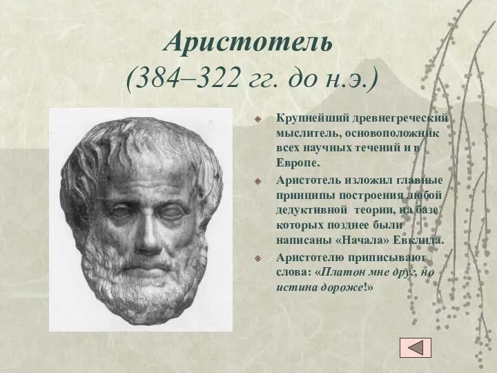 Аристотель (384–322 гг. до н.э.) Крупнейший древнегреческий мыслитель, основоположник всех научных течений и