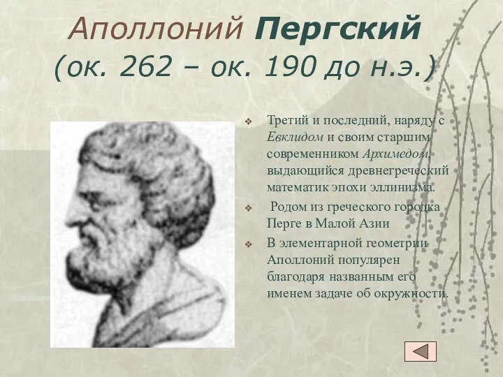Аполлоний Пергский (ок. 262 – ок. 190 до н.э.) Третий