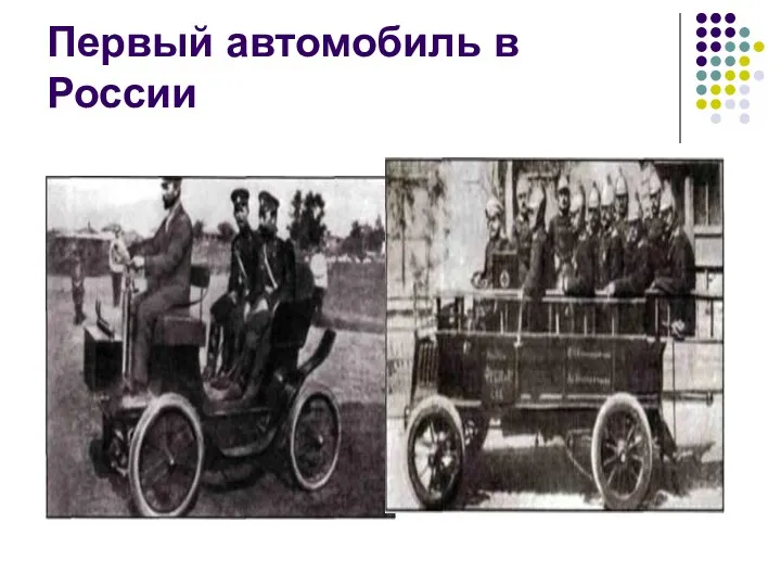 Первый автомобиль в России