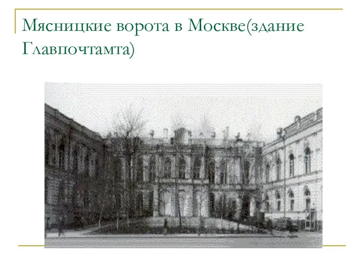 Мясницкие ворота в Москве(здание Главпочтамта)