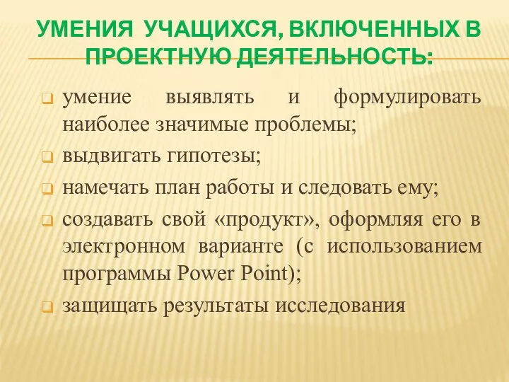 Умения учащихся, включенных в проектную деятельность: умение выявлять и формулировать