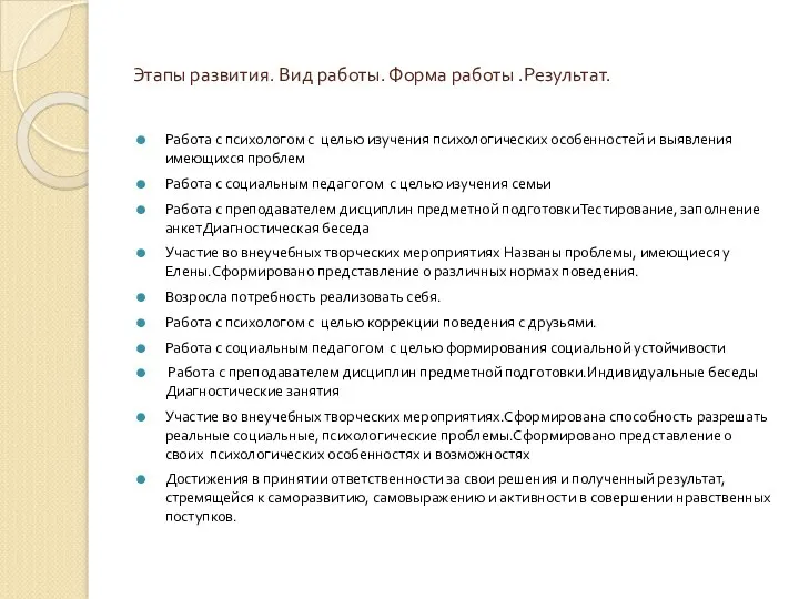 Этапы развития. Вид работы. Форма работы .Результат. Работа с психологом