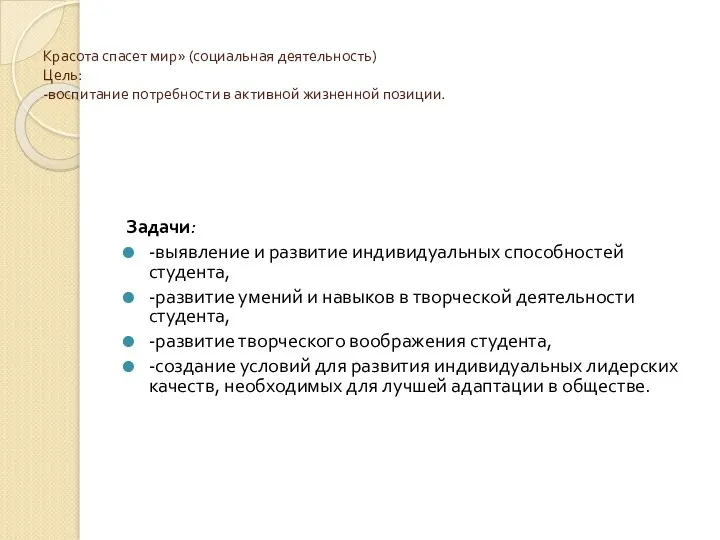 Красота спасет мир» (социальная деятельность) Цель: -воспитание потребности в активной