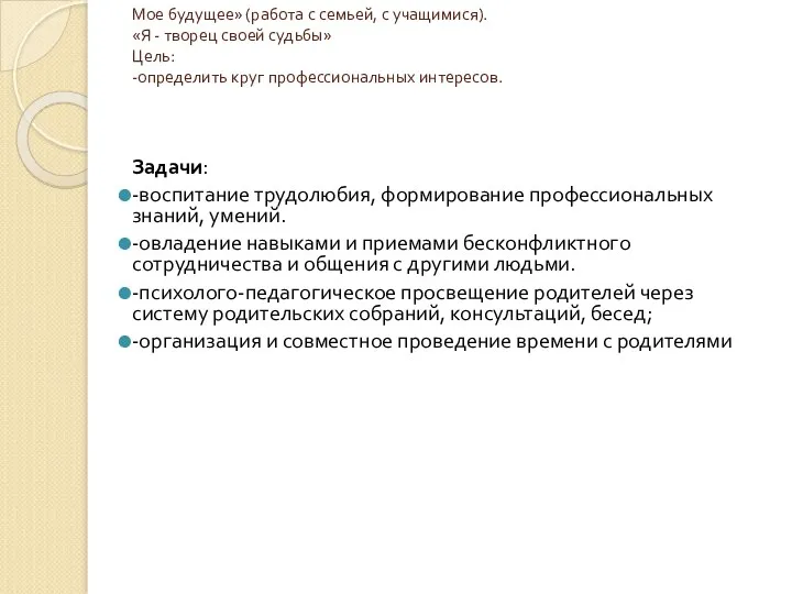 Мое будущее» (работа с семьей, с учащимися). «Я - творец своей судьбы» Цель: