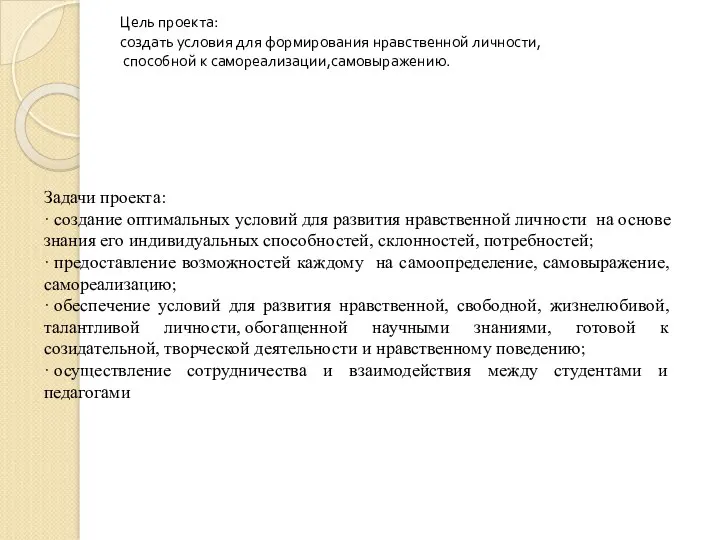 Цель проекта: создать условия для формирования нравственной личности, способной к самореализации,самовыражению. Задачи проекта: