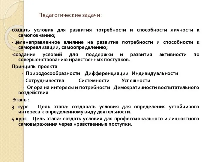 Педагогические задачи: создать условия для развития потребности и способности личности