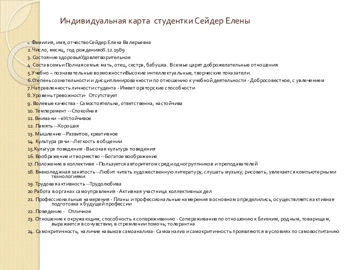 Индивидуальная карта студентки Сейдер Елены 1. Фамилия, имя, отчествоСейдер Елена