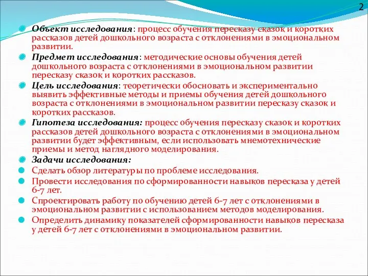 Объект исследования: процесс обучения пересказу сказок и коротких рассказов детей