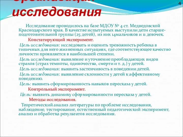 Организация исследования Исследование проводилось на базе МДОУ № 4 ст.