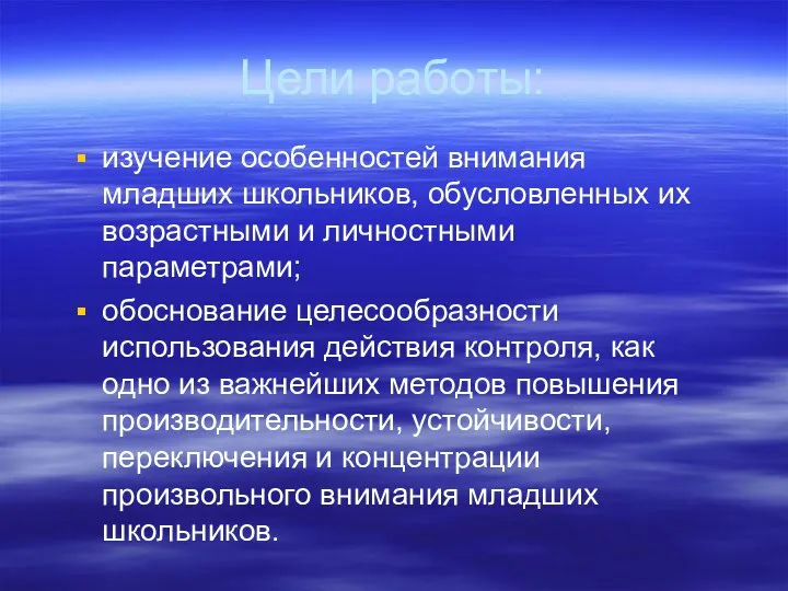 Цели работы: изучение особенностей внимания младших школьников, обусловленных их возрастными