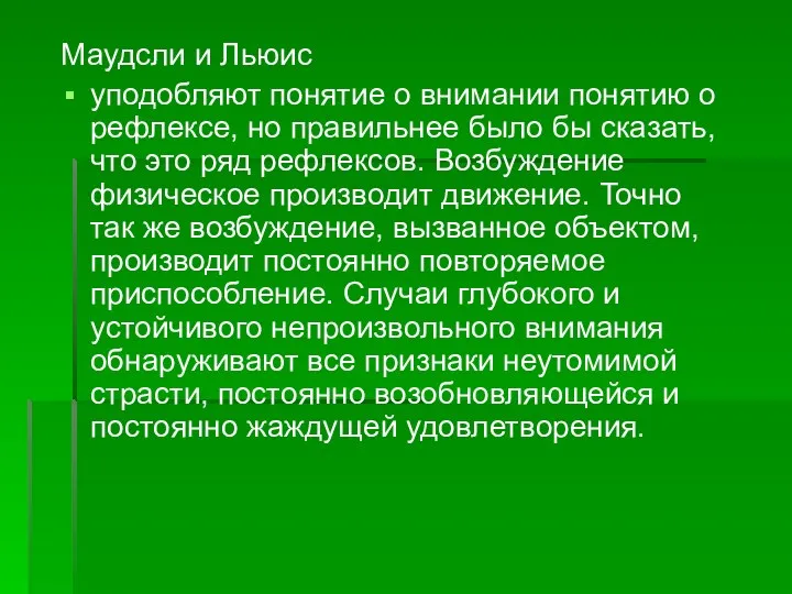 Маудсли и Льюис уподобляют понятие о внимании понятию о рефлексе,