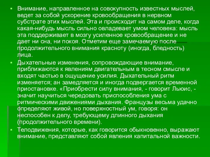 Внимание, направленное на совокупность известных мыслей, ведет за собой ускорение