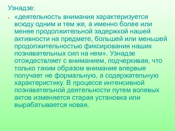 Узнадзе: «деятельность внимания характеризуется всюду одним и тем же, а