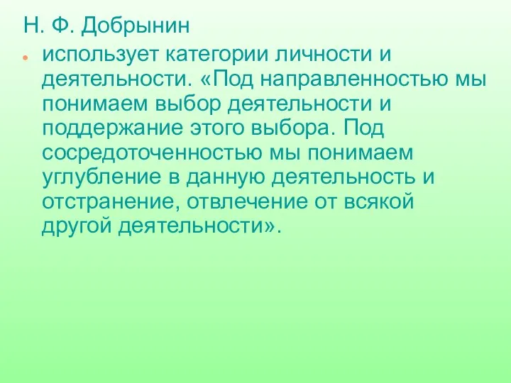 Н. Ф. Добрынин использует категории личности и деятельности. «Под направленностью