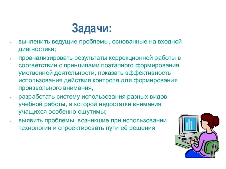 Задачи: вычленить ведущие проблемы, основанные на входной диагностики; проанализировать результаты