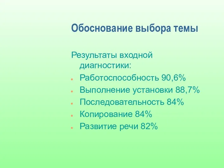 Обоснование выбора темы Результаты входной диагностики: Работоспособность 90,6% Выполнение установки