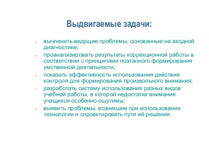 Выдвигаемые задачи: вычленить ведущие проблемы, основанные на входной диагностике; проанализировать