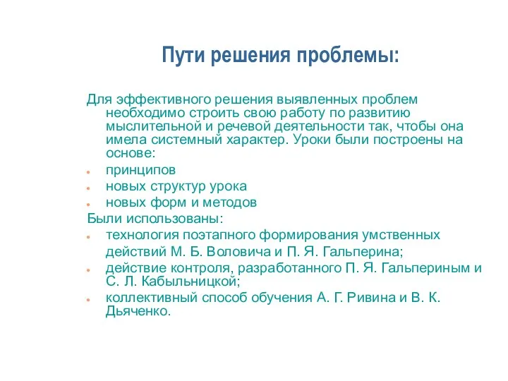 Пути решения проблемы: Для эффективного решения выявленных проблем необходимо строить