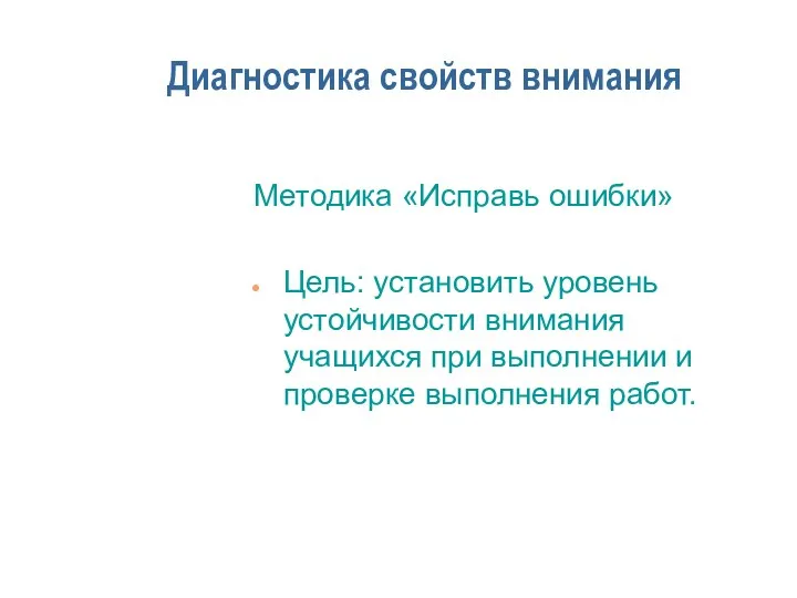 Диагностика свойств внимания Методика «Исправь ошибки» Цель: установить уровень устойчивости