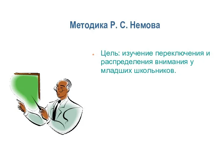 Методика Р. С. Немова Цель: изучение переключения и распределения внимания у младших школьников.