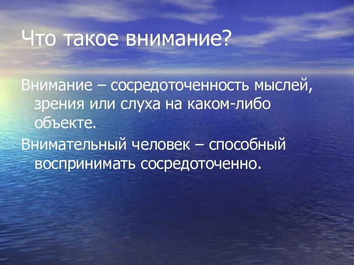 Что такое внимание? Внимание – сосредоточенность мыслей, зрения или слуха