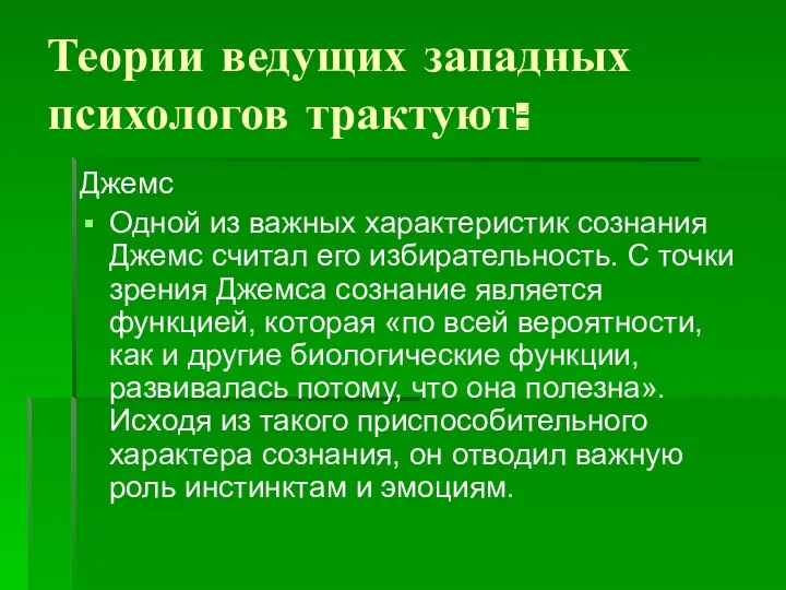 Теории ведущих западных психологов трактуют: Джемс Одной из важных характеристик