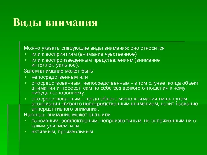 Виды внимания Можно указать следующие виды внимания: оно относится или