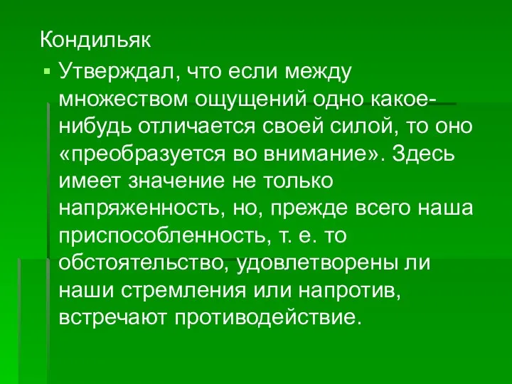 Кондильяк Утверждал, что если между множеством ощущений одно какое-нибудь отличается