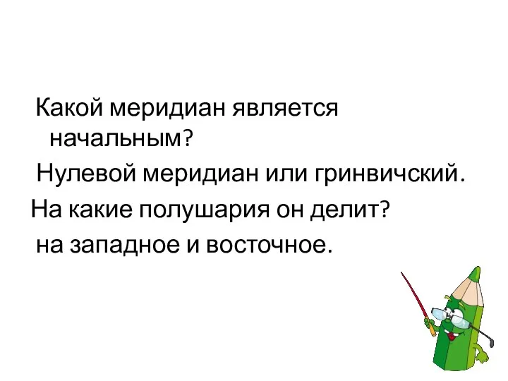 Какой меридиан является начальным? Нулевой меридиан или гринвичский. На какие