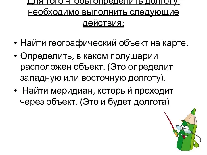 Для того чтобы определить долготу, необходимо выполнить следующие действия: Найти