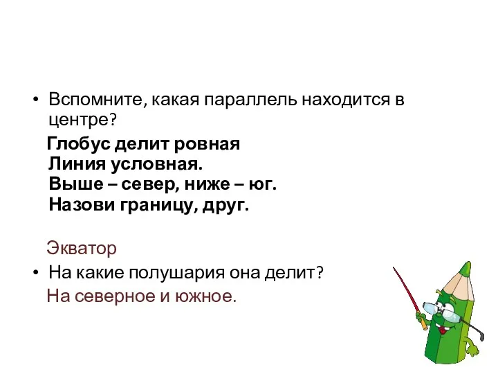 Вспомните, какая параллель находится в центре? Глобус делит ровная Линия