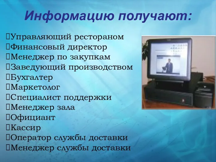 Информацию получают: Управляющий рестораном Финансовый директор Менеджер по закупкам Заведующий