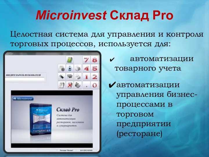 Microinvest Склад Pro Целостная система для управления и контроля торговых