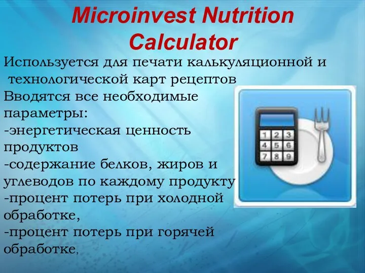 Microinvest Nutrition Calculator Вводятся все необходимые параметры: -энергетическая ценность продуктов