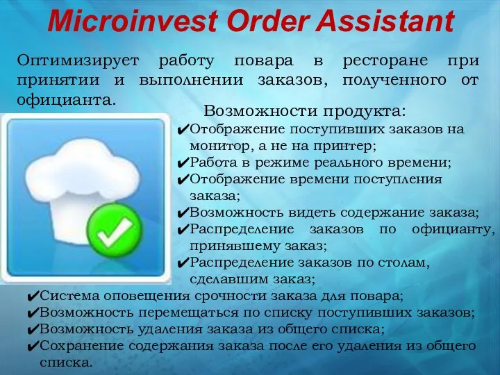 Microinvest Order Assistant Оптимизирует работу повара в ресторане при принятии и выполнении заказов,