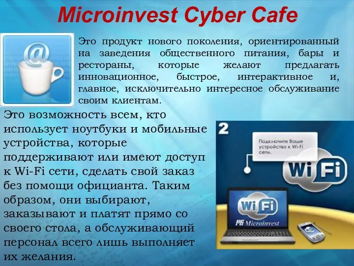 Microinvest Cyber Cafe Это продукт нового поколения, ориентированный на заведения общественного питания, бары