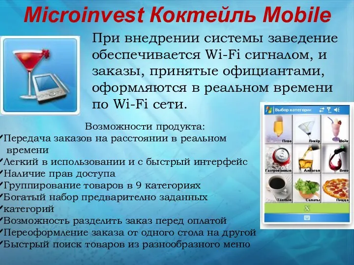 Microinvest Коктейль Mobile При внедрении системы заведение обеспечивается Wi-Fi сигналом, и заказы, принятые
