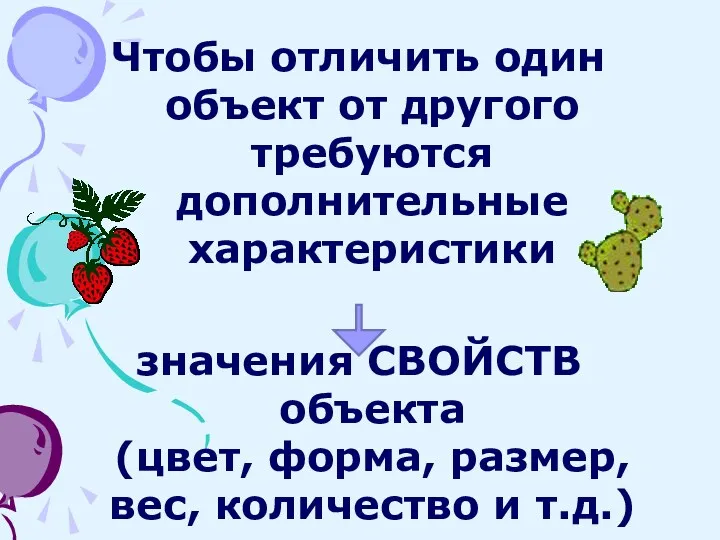 Чтобы отличить один объект от другого требуются дополнительные характеристики значения