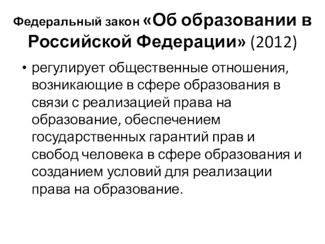 Федеральный закон «Об образовании в Российской Федерации» (2012) регулирует общественные