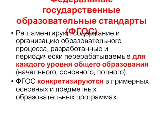 Федеральные государственные образовательные стандарты (ФГОС) Регламентируют содержание и организацию образовательного