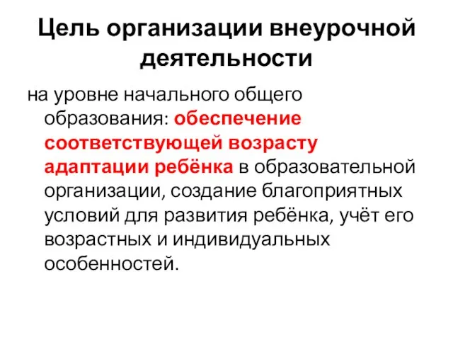 Цель организации внеурочной деятельности на уровне начального общего образования: обеспечение